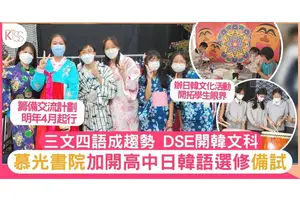 三文四語成趨勢 DSE開韓語科 慕光加開高中日韓語選修科