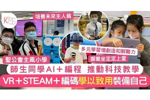 AI課程引入 主風小學老師＋同學齊學習 打好STEAM、數碼、科技能力