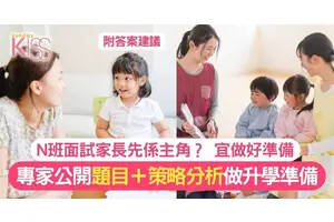 N班面試攻略｜N班面試高峰期 面試主角是家長？做好準備是成功的一半！
