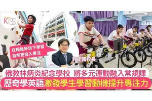 佛教林炳炎紀念學校 多元運動激發學生學習動機