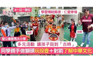 中華文化日 學生親手做龍頭＋獅頭 看皮影戲＋玩投壺 增認知