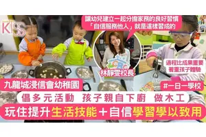 九龍城浸信會幼稚園 重視生活技能 培養具抗逆力自信的新一代