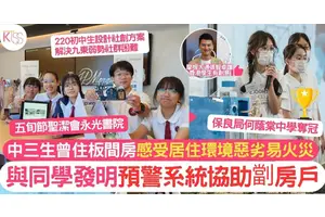中三女生身同感受劏房戶居住環境易生火災 與同學發明防火系統