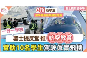中學推航空教育 資助學生駕駛真實飛機衝上雲霄