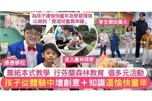 通德棄紙本式教學 行芬蘭教育設多元活動 體驗中學習 還愉快童年