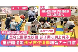 小跳豆活動讓孩子運動增智力＋自信 陳鄭潔雲幼稚園將運動融入教育