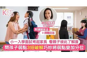 小一面試｜問孩子弱點 3招破解問題核心 巧妙將弱點變面試強項