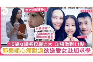 郭羨妮女兒10歲讀名校 呻功課壓力大爆喊 欲送女兒赴加留學