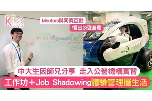 工作實習｜中大生走入公營機構 體驗管理層工作 悟出3個道理