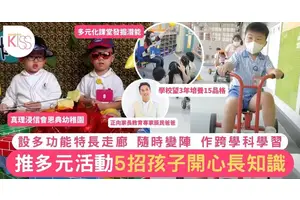 真理浸信會恩典幼稚園  推多元活動 5招助小孩提高品格修養及學習能力
