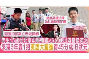 IB狀元Jason內地來港入VSA 3年練出母語級英文 45分去英國讀法律