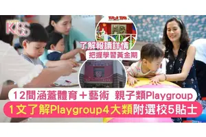 Playgroup推介2025｜港九新界Playgroup12間推薦 課程涵蓋4大範疇（上篇）