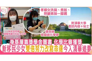 新移民女生用成績改寫命運 出身基層年年攞獎學金買教科書 今入清華