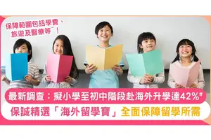 海外升學調查：子女海外升學邊個話事？小學使費仲貴過大學？留學前保障點先做得足？