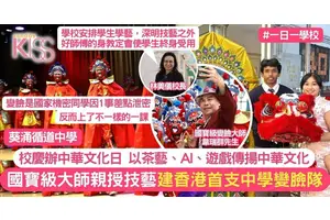 變臉隊成立是香港首支中學隊伍+由國寶級大師親授 葵涌循道校慶傳揚中華文化