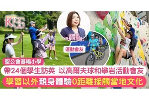 小學英國遊學團用高爾夫球和攀岩 了解英國文化 增文化融和＋素養