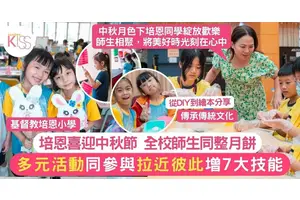 培恩小學全校師生動手整月餅＋猜燈謎 中秋節拉近彼止 增7大技能