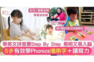 英文拼音PHONICS近年納入常規課程 留意學習5部曲＋1個黃金期
