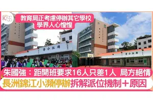 長洲堂錦江小學面臨停辦 拆解派位機制＋原因