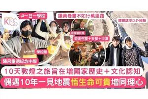 陳呂重德紀念中學辦敦煌之旅 遇10年一遇地震 學生悟生命可貴 培養同理心