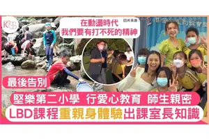 堅樂第二小學將關閉 師長：不捉孩子短處 發揮長處 不坐定定長知識