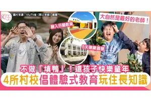 告別「填鴨」！4所村所小學 倡體驗式教育 帶孩子走進大自然