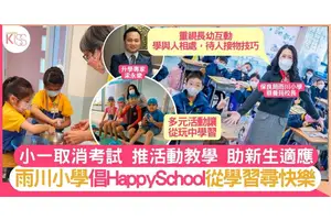 雨川小學倡愉快學習 取消考試 活動教學助小一生享受小學生活
