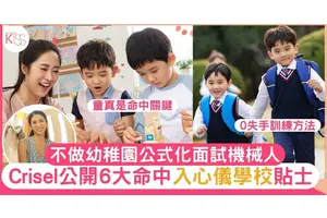 幼稚園面試擺脫公式化的「機械人」：幼兒教育博士Crisel公開6個提升命中率貼士