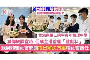 社創科︱甲寅年中首辦社創科培育未來企業家 培養學生創意思維＋解難力