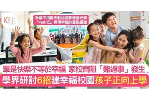 幸福校園靠6個方法建造 孩子正向返學 找尋真正幸福感