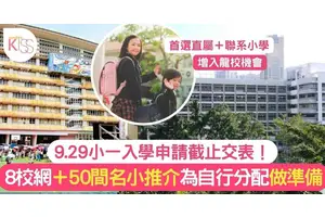 小一入學2023｜全港50間小學概覽 精選8個校網助家長增入龍校機會