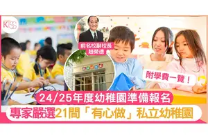 21間「教育有心人」辦的私立非牟利幼稚園 投入教育熱誠