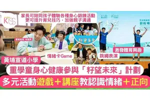 黃埔宣道小學關注兒童身心健康 「籽望未來」計劃以情緒卡牌 了解情緒