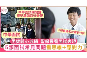 中學面試期即將開始 從5所私立名校分析5大題型
