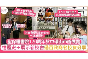 聖保羅書院創校170年 中環街市搞展覽 政界名人校友齊集 同看中西區變遷
