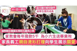 家教會為小六生送畢業袍 石圍角小學倡家校協作 多元活動家校同向學生送愛心