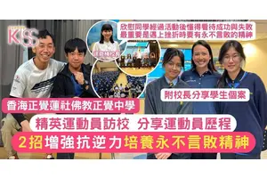 精英運動員訪校 分享2招抗逆 培養永不言敗精神