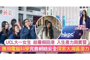 UCL女生生產力局實習 醉心電腦科學 探索AI了解網絡安全 得著有2