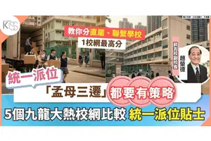 統一派位九龍校網排名｜搬屋搏入心儀學校 前名校副校長推介3個校網