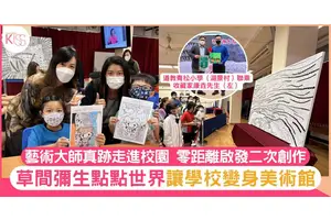 藝術大師真跡走進校園　「草間彌生點點世界」零距離啟發學生二次創作
