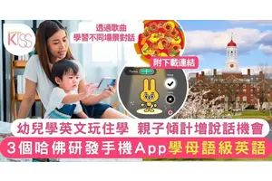 哈佛幼兒遊戲｜3大免費教材！鼓勵親子互動 訓練孩子語言能力