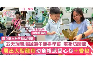 端午節可瑞幼稚園於天瑞商場辦嘉年華 展出大型龍舟 免費派發愛心糉