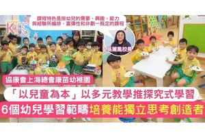 多元教學推探究式學習 建構6個幼兒學習範疇 培養能獨立思考的創造者