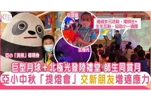 亞小中秋辦提燈會 拉近師生關係 增小一適應力 愉快學習