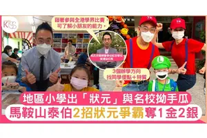 地區小學泰伯戰狀元爭霸 與傳統名校拗手瓜  奪1金2銀＋教育奬 2招不輸名校