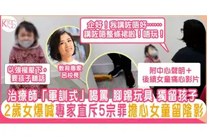 治療師怒罵2歲女童 教育專家呂校長直指5宗罪 恐女孩留陰影