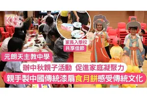 元朗天主教中學舉辦中秋親子活動 促進家庭凝聚力 感受傳統中秋文化