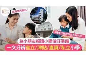 小一入學｜一文教你分辨4類小學：官、津、直、私小學