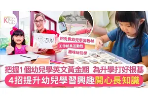 英文練習最重要提升幼兒學習趣味 把握1個學習黃金期 4招助幼兒建基礎認知