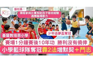 基督教培恩小學籃球隊賽場奪冠 校長公開備戰實況 靠2個致勝關鍵